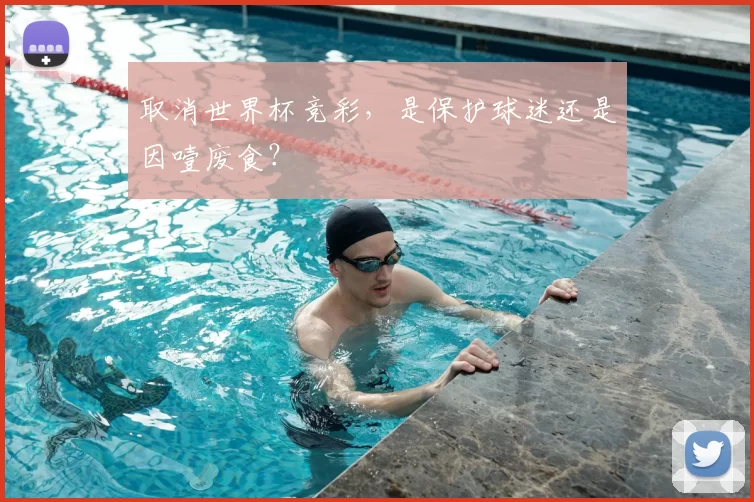 取消世界杯竞彩，是保护球迷还是因噎废食？