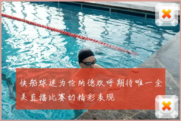 快船球迷为伦纳德欢呼期待唯一全美直播比赛的精彩表现
