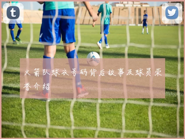 火箭队球衣号码背后故事及球员荣誉介绍