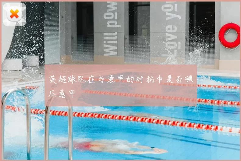 英超球队在与意甲的对抗中是否碾压意甲