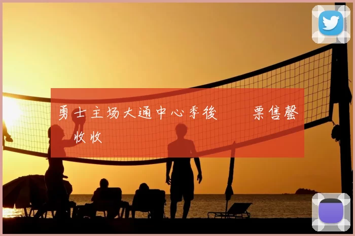 勇士主场大通中心季後賽門票售罄創收收視紀錄
