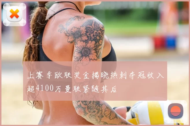上赛季欧联奖金揭晓热刺夺冠收入超4100万曼联紧随其后