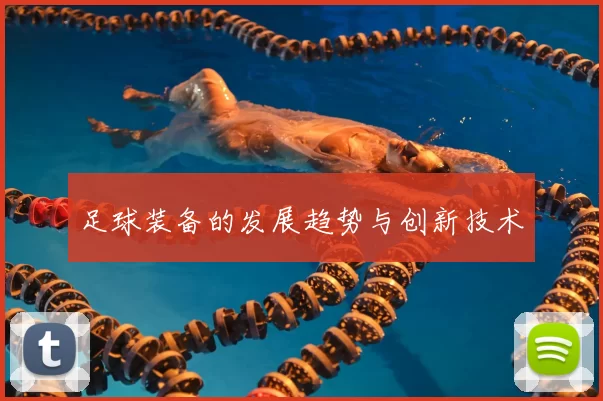 足球装备的发展趋势与创新技术
