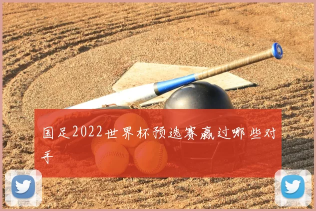 国足2022世界杯预选赛赢过哪些对手