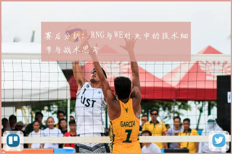 赛后分析：RNG与WE对决中的技术细节与战术思考