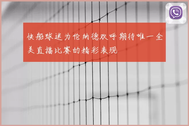 快船球迷为伦纳德欢呼期待唯一全美直播比赛的精彩表现