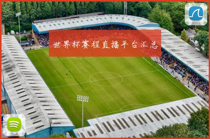 世界杯赛程直播平台汇总