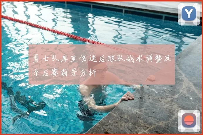 勇士队库里伤退后球队战术调整及季后赛前景分析