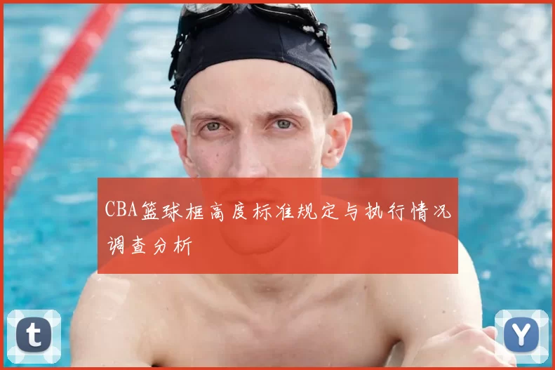 CBA篮球框高度标准规定与执行情况调查分析