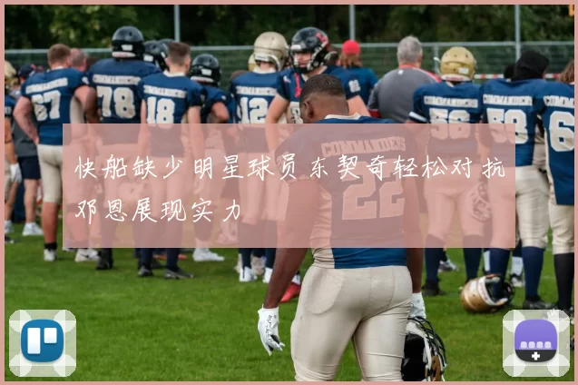 快船缺少明星球员东契奇轻松对抗邓恩展现实力