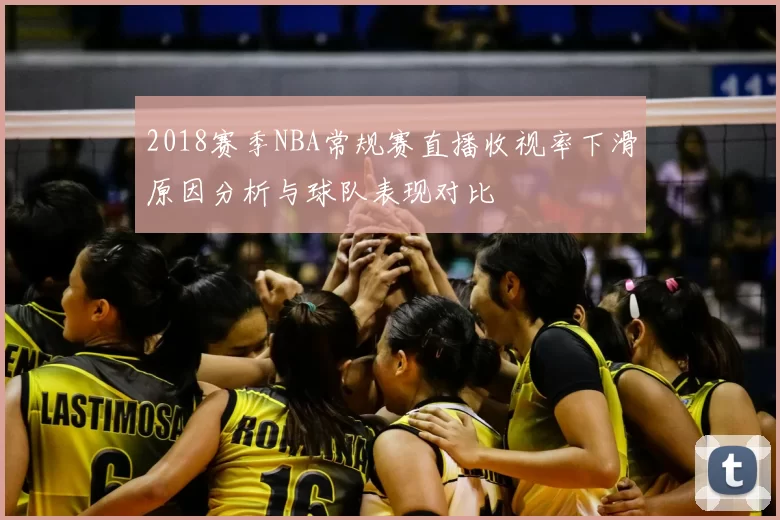 2018赛季NBA常规赛直播收视率下滑原因分析与球队表现对比
