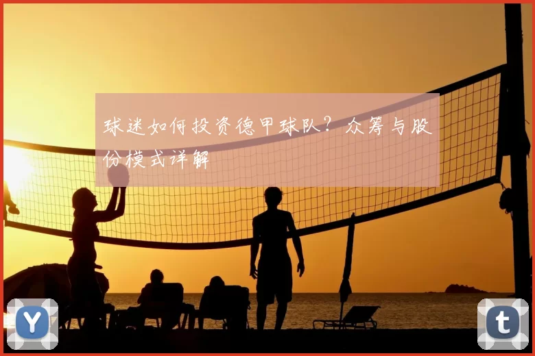 球迷如何投资德甲球队?众筹与股份模式详解