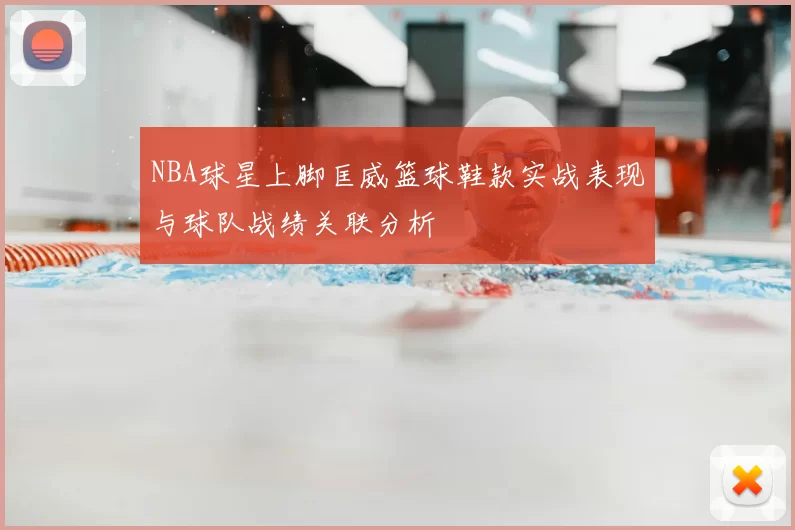 NBA球星上脚匡威篮球鞋款实战表现与球队战绩关联分析