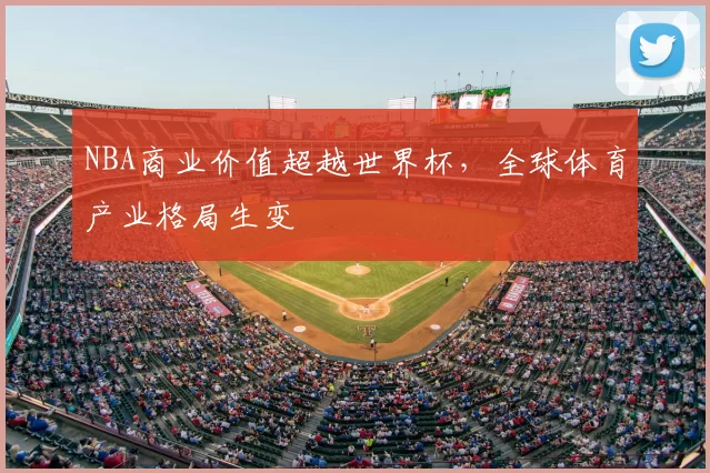 NBA商业价值超越世界杯,全球体育产业格局生变