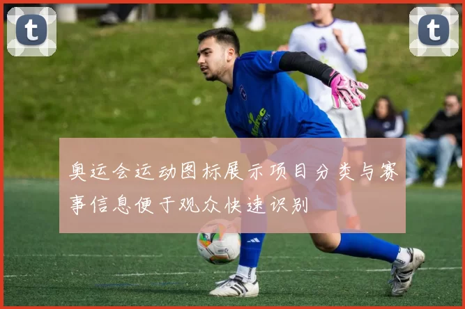 奥运会运动图标展示项目分类与赛事信息便于观众快速识别