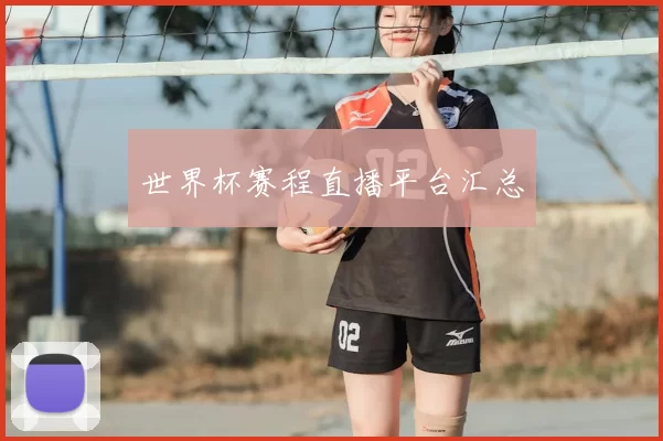 世界杯赛程直播平台汇总