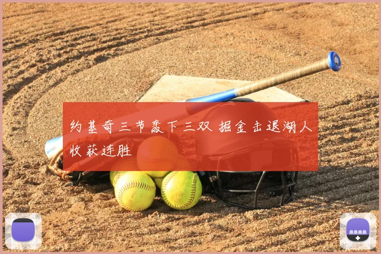 约基奇三节轰下三双 掘金击退湖人收获连胜