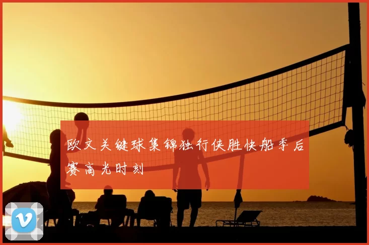欧文关键球集锦独行侠胜快船季后赛高光时刻