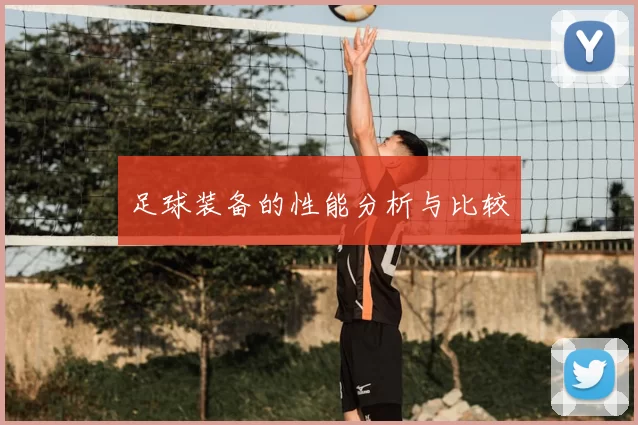 足球装备的性能分析与比较