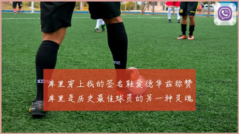 库里穿上我的签名鞋爱德华兹称赞库里是历史最佳球员的另一种灵魂