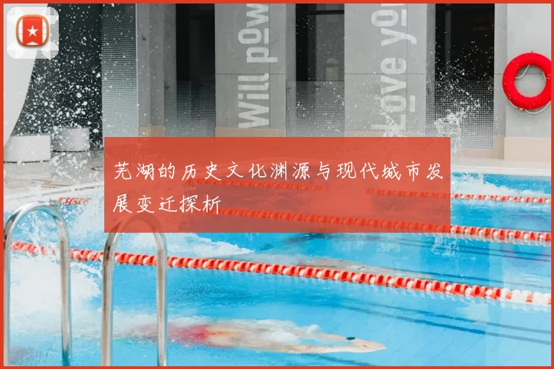 芜湖的历史文化渊源与现代城市发展变迁探析