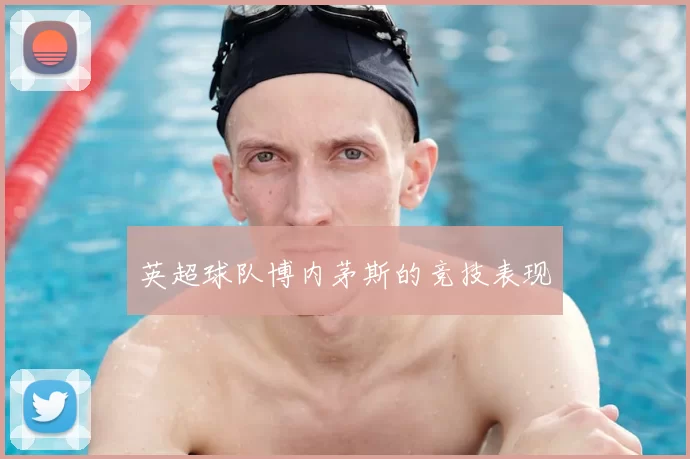 英超球队博内茅斯的竞技表现
