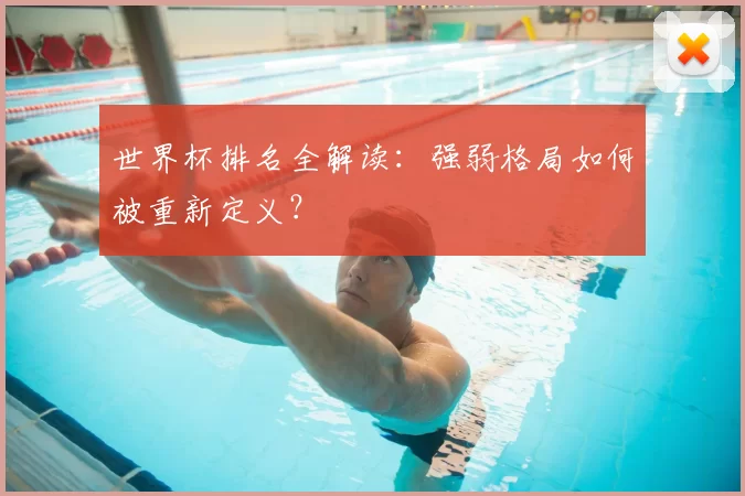 世界杯排名全解读:强弱格局如何被重新定义?