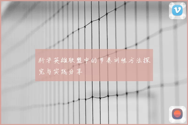 科学英雄联盟中的节奏训练方法探究与实践分享