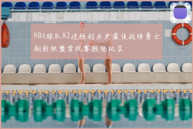 NBA球队82连胜创历史最佳战绩勇士刷新联盟常规赛胜场纪录