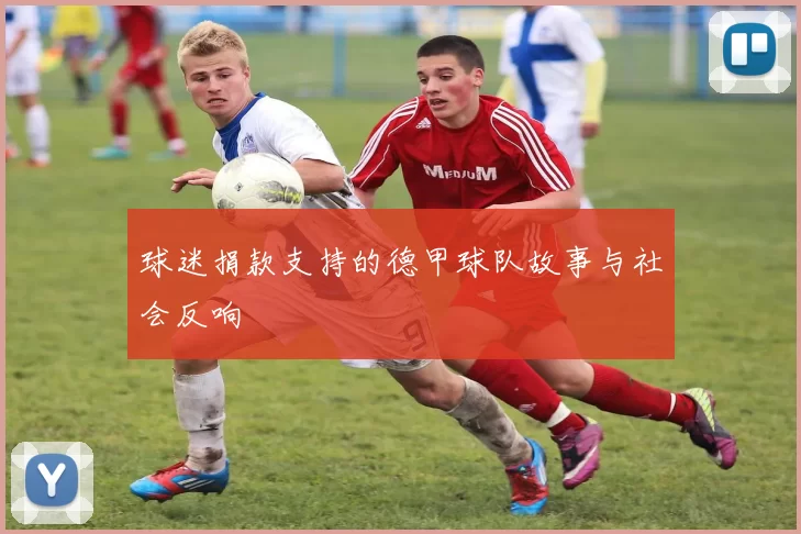 球迷捐款支持的德甲球队故事与社会反响