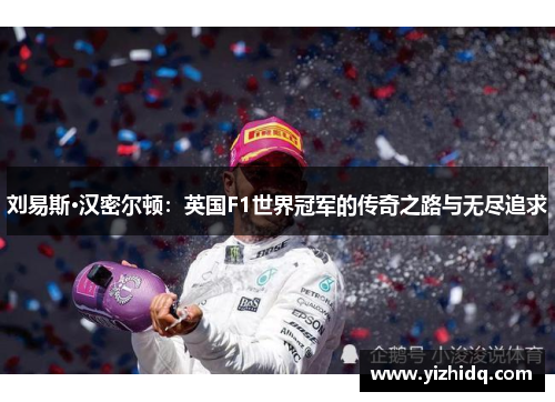 刘易斯·汉密尔顿：英国F1世界冠军的传奇之路与无尽追求