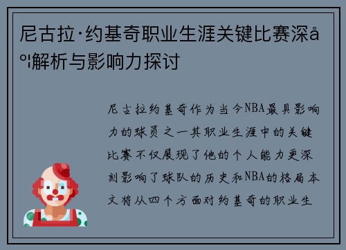 尼古拉·约基奇职业生涯关键比赛深度解析与影响力探讨