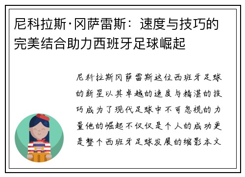 尼科拉斯·冈萨雷斯：速度与技巧的完美结合助力西班牙足球崛起