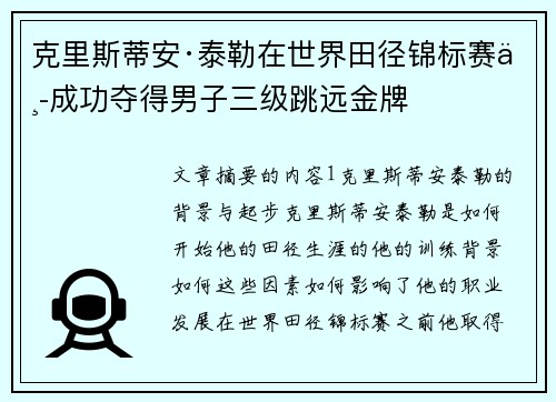 克里斯蒂安·泰勒在世界田径锦标赛中成功夺得男子三级跳远金牌