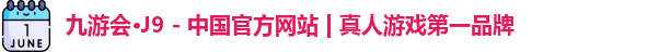 j9九游会官网